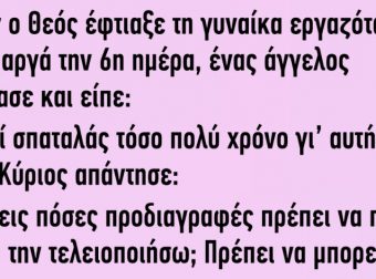 Ανέκδοτο : Όταν ο Θεός έπλασε τη γυναίκα εργαζόταν μέχρι αργά την 6η ημέρα