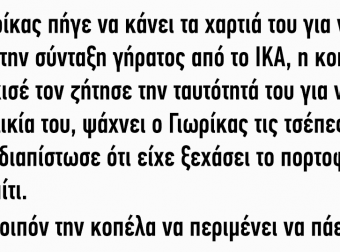 Ο Γιωρίκας κάνει τα χαρτιά του για να πάρει την σύνταξη γήρατος από το ΙΚΑ