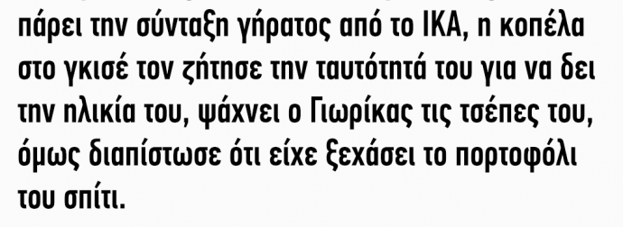 Ο Γιωρίκας κάνει τα χαρτιά του για να πάρει την σύνταξη γήρατος από το ΙΚΑ