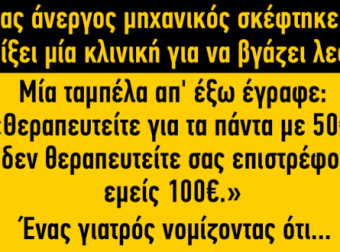 Ανέκδοτο: Ένας άνεργος μηχανικός σκέφθηκε να ανοίξει μια κλινική για να βγάζει λεφτά