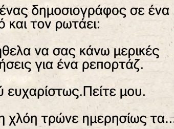Πάει ένας δημοσιογράφος σε ένα βοσκό και τον ρωτάει