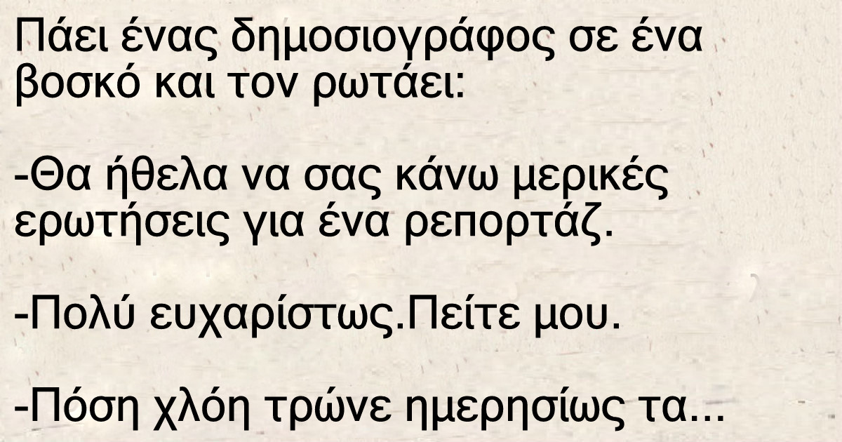Πάει ένας δημοσιογράφος σε ένα βοσκό και τον ρωτάει | Piasariko.gr