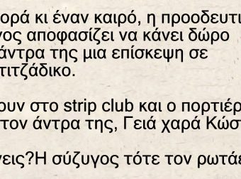 Η προοδευτική σύζυγος αποφασίζει να κάνει δώρο στον άντρα της μια επίσκεψη σε στριπτιτζάδικο