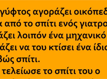 Ανέκδοτο: Ένας Γύφτος Αγοράζει Οικόπεδο Δίπλα στο Σπίτι ενός Γιατρού…