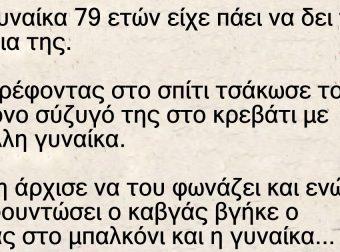 Μια γυναίκα 79 ετών είχε πάει να δει τα εγγόνια της
