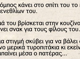 Ο Μπόμπος κάνει στο σπίτι του