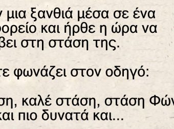 Ήταν μια ξανθιά μέσα σε ένα λεωφορείο και ήρθε η ώρα να κατέβει στη στάση της