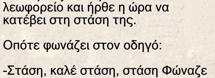 Ήταν μια ξανθιά μέσα σε ένα λεωφορείο και ήρθε η ώρα να κατέβει στη στάση της