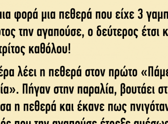 Ανέκδοτο: Ήταν μια Φορά μια Πεθερά που είχε 3 Γαμπρούς