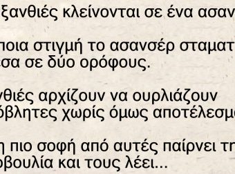 Τρεις ξανθιές κλείνονται σε ένα ασανσέρ