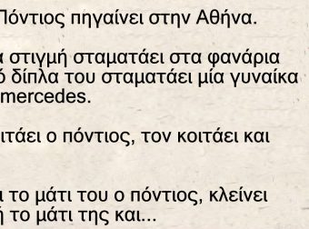 Ένας Πόντιος πηγαίνει στην Αθήνα