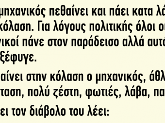 Ανέκδοτο: Ένας Μηχανικός Πεθαίνει και Πάει Κατά Λάθος στην Κόλαση