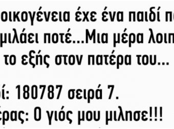 ΚΟΡΥΦΑΙΟ ΑΝΕΚΔΟΤΟ: Μία οικογένεια έχει ένα παιδί που δεν μιλάει ποτέ…