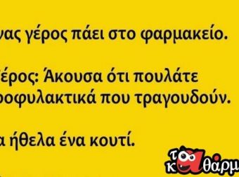 Ανέκδοτο: Ένας Γέρος Πάει στο Φαρμακείο…