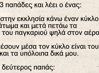 Ήταν 3 παπάδες και λέει ο ένας