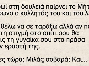 Στη δουλειά παίρνει το Μήτσο τηλέφωνο ο κολλητός του
