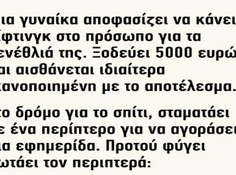 Ανέκδοτο: Μια Γυναίκα Αποφασίζει να Κάνει Λίφτινγκ στο Πρόσωπο για τα Γενέθλια της