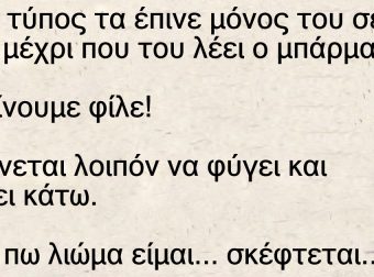 Ένας τύπος τα έπινε μόνος του σε ένα μπαρ μέχρι που του λέει ο μπάρμαν