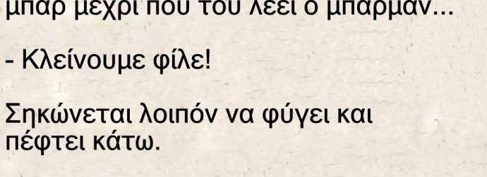 Ένας τύπος τα έπινε μόνος του σε ένα μπαρ μέχρι που του λέει ο μπάρμαν
