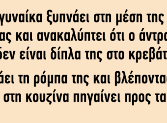 Ανέκδοτο: Μια Γυναίκα Ξυπνάει στη Μέση της Νύχτας