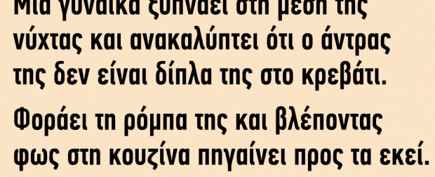 Ανέκδοτο: Μια Γυναίκα Ξυπνάει στη Μέση της Νύχτας