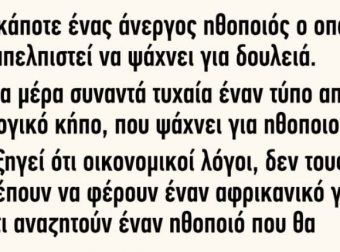 Ανεκδοτο: Ήταν κάποτε ένας άνεργος ηθοποιός ο οποίος είχε απελπιστεί να ψάχνει για δουλειά