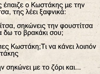Ο Κωστάκης Έπαιζε με την Ελενίτσα, της λέει ξαφνικά
