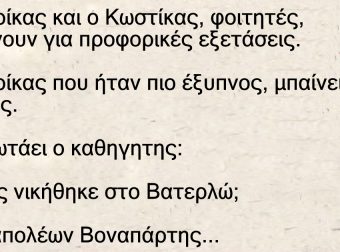 Ο Γιωρίκας και ο Κωστίκας, φοιτητές, πηγαίνουν για προφορικές εξετάσεις