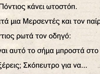 Ενας Πόντιος κάνει ωτοστόπ. Σταματά μια Μερσεντές και τον παίρνει