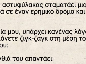 Ένας αστυφύλακας σταματάει μια ξανθιά σε έναν ερημικό δρόμο και της λέει