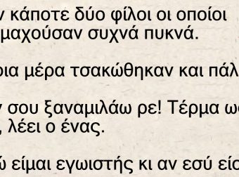Ήταν κάποτε δύο φίλοι οι οποίοι λογομαχούσαν συχνά πυκνά