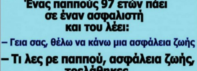 Ανέκδοτο: Ένας παππούς 97 ετών πάει σε έναν ασφαλιστή.