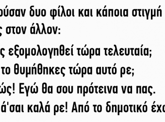 Ρωτάει ένας τον φίλο του αν έχει εξομολογηθεί τελευταία
