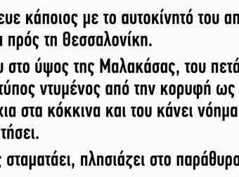 Tαξίδευε κάποιος με το αυτοκίνητό του από την Αθήνα πρός τη Θεσσαλονίκη