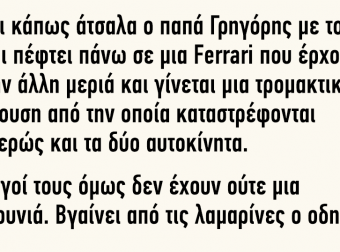 Στρίβει κάπως άτσαλα ο παπά Γρηγόρης με το Υugo