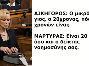 Οι 10 πιο σπαρταριστοί διάλογοι που έχουν καταγραφεί ποτέ σε μία αίθουσα δικαστηρίου!