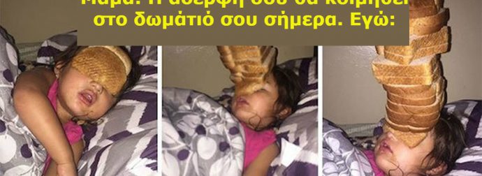 25 Κωμικοτραγικές Καταστάσεις που θα Καταλάβουν ΜΟΝΟ όσοι έχουν Μικρότερα Αδέρφια. Με την 14η θα "Πονέσετε"!