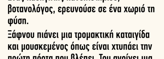 Ένας καθηγητής πανεπιστημίου βοτανολόγος ερευνούσε σε ένα χωριό τη φύση