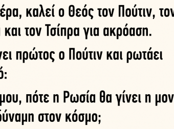 Μια μέρα καλεί ο Θεός τον Πούτιν τον Τράμπ και τον Τσίπρα για ακρόαση