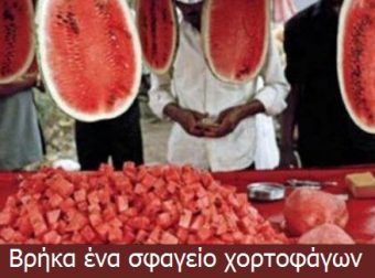 9 Σκληρές αλλά Ξεκαρδιστικές Αλήθειες για τους Χορτοφάγους. Η 8η είναι ο,τι Χειρότερο!