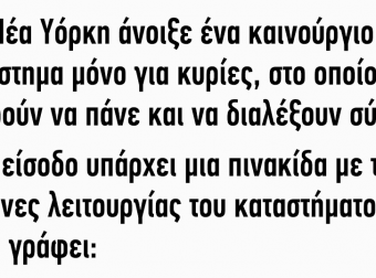 Στη Νέα Υόρκη άνοιξε ένα καινούργιο κατάστημα μόνο για κυρίες