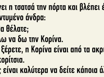 Ανοίγει η τσατσά την πόρτα και βλέπει έναν καλοντυμένο άνδρα