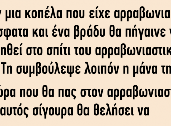 Ήταν μια κοπέλα που είχε αρραβωνιαστεί πρόσφατα