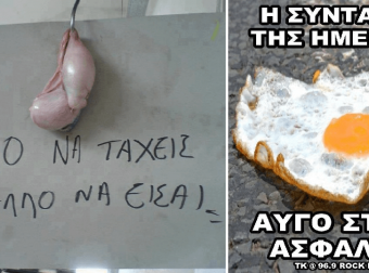 40 αστείες ελληνικές φωτογραφίες γεμάτες γέλιο και σάτιρα