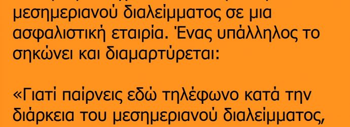 Το τηλέφωνο χτυπά κατά την διάρκεια του μεσημεριανού διαλείμματος…