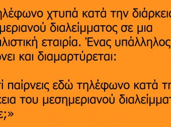 Το τηλέφωνο χτυπά κατά την διάρκεια του μεσημεριανού διαλείμματος…