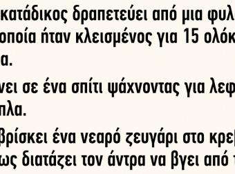 Ένας κατάδικος δραπετεύει από μια φυλακή