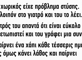 Ένας χωρικός είχε πρόβλημα στύσης