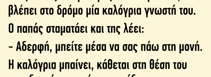Ένας παπάς οδηγεί προς την ενορία του