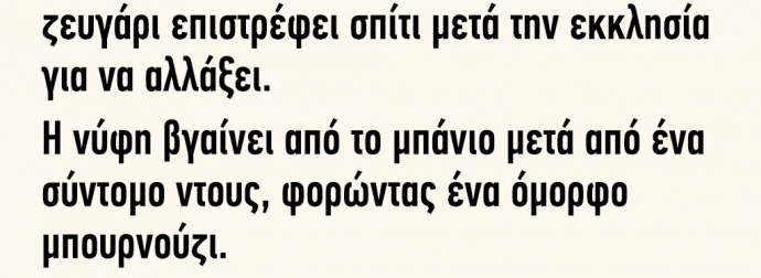 Πρώτη νύχτα του γάμου το νιόπαντρο ζευγάρι επιστρέφει σπίτι μετά την εκκλησία